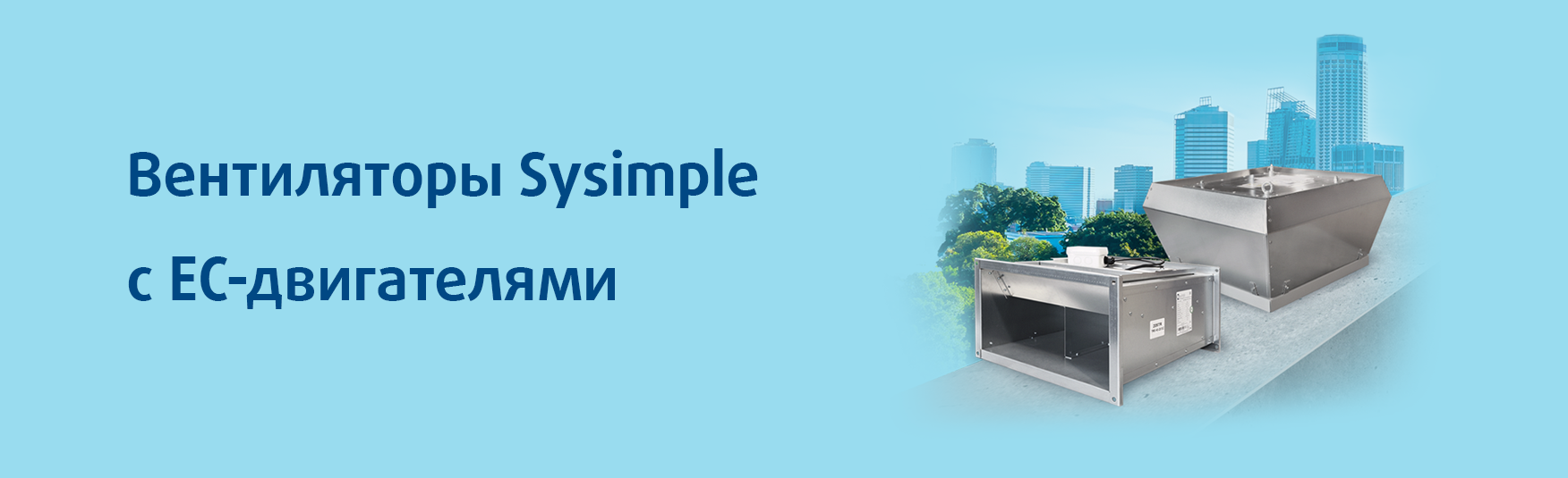 Вентиляторы Sysimple c EC-двигателями