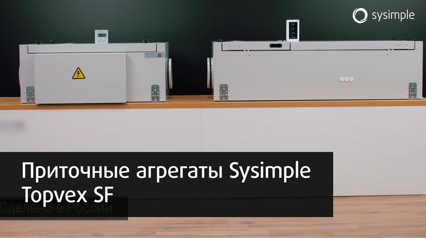 Приточные установки Sysimple Topvex SF