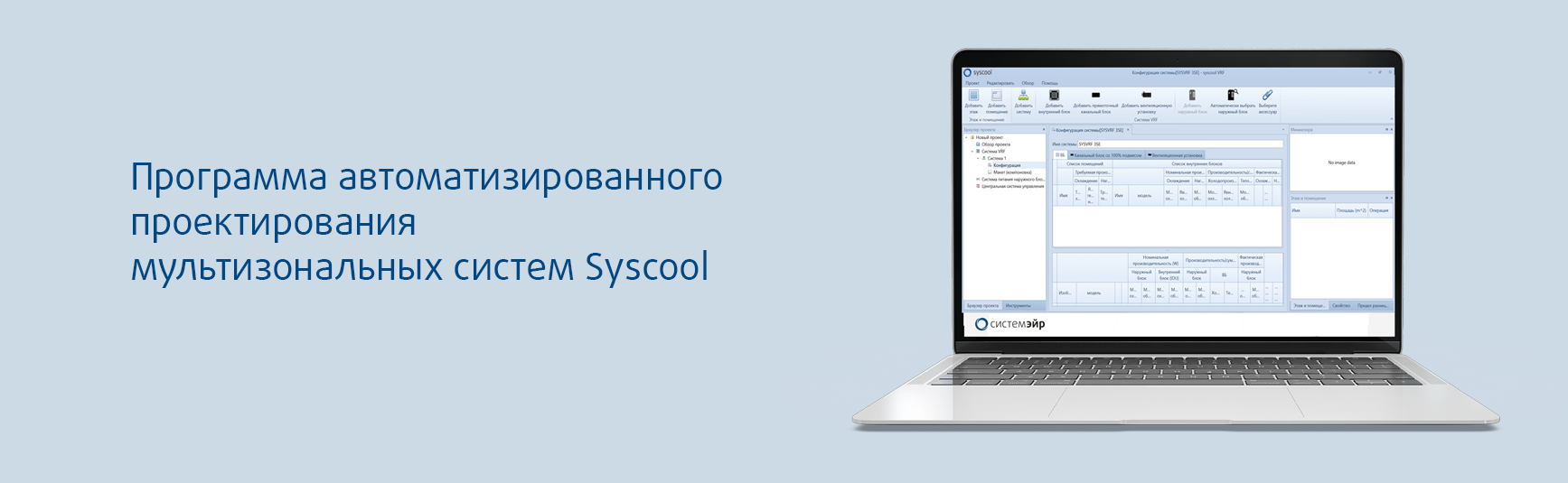 Программа подбора мультизональных систем Syscool