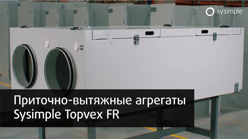 Приточно-вытяжные установки Topvex FR со сдвоенным ротором