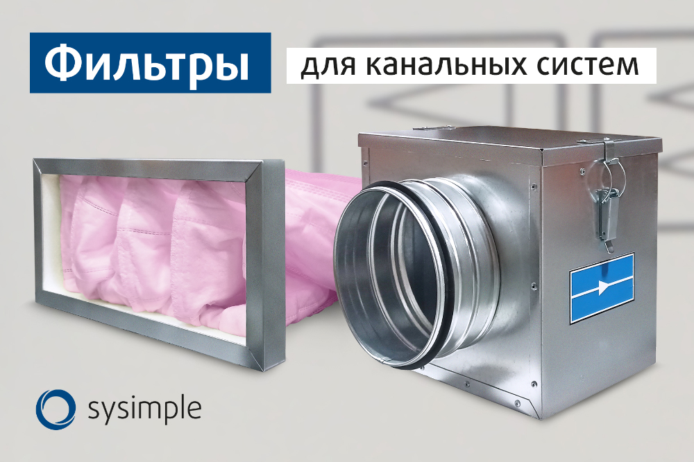 Широкий ассортимент вентиляционных фильтров и корпусов для них