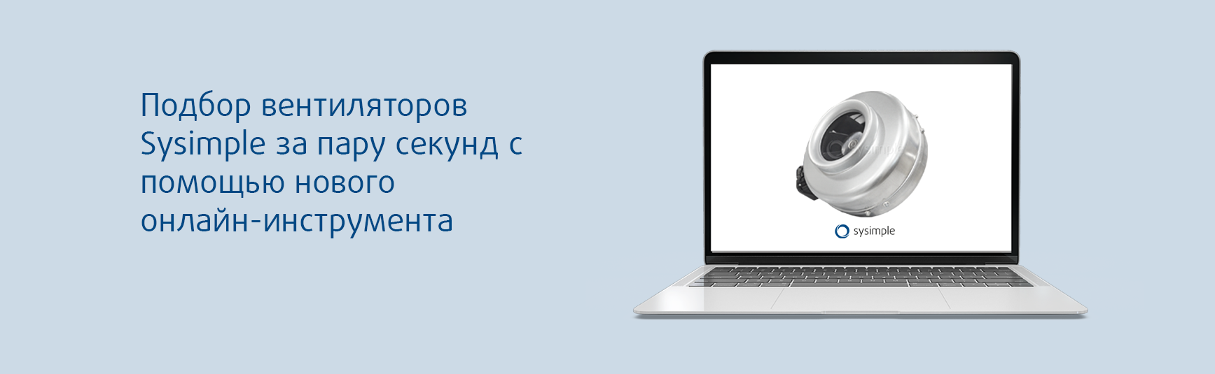 Онлайн-инструмент быстрого подбора вентиляторов Sysimple