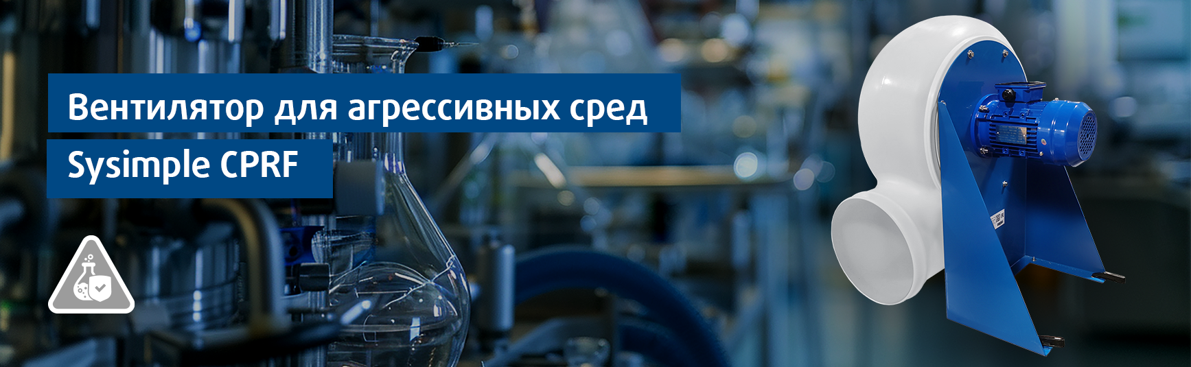 Вентиляторы для агрессивных сред Sysimple CPRF