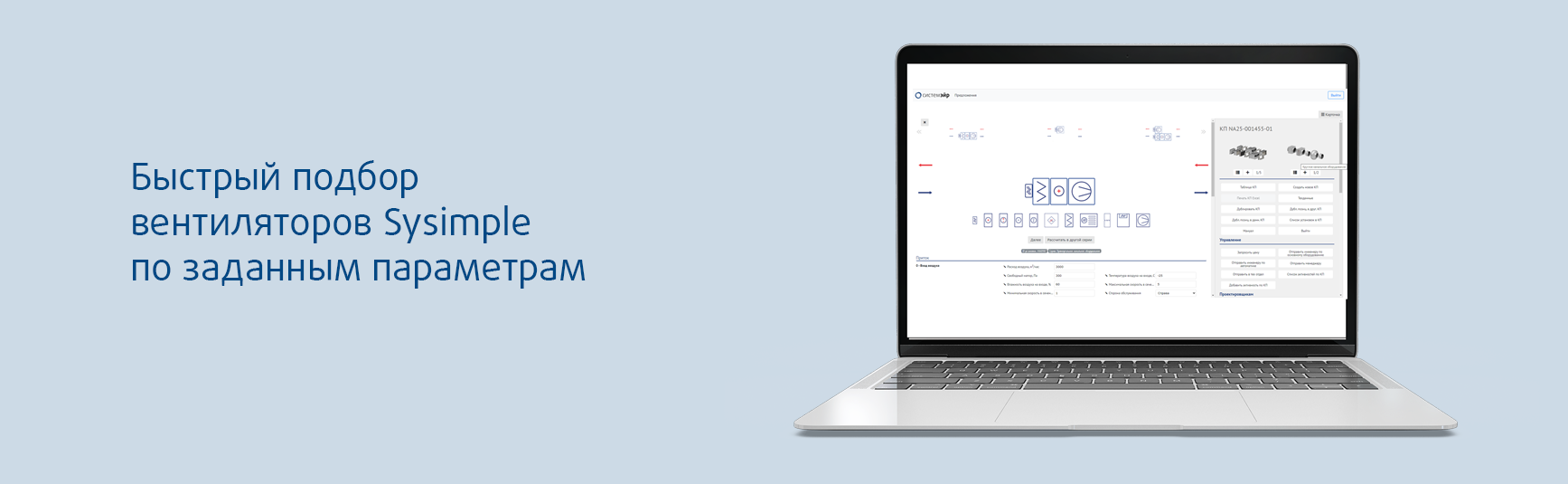 Программа подбора вентиляторов и аксессуаров Sysimple
