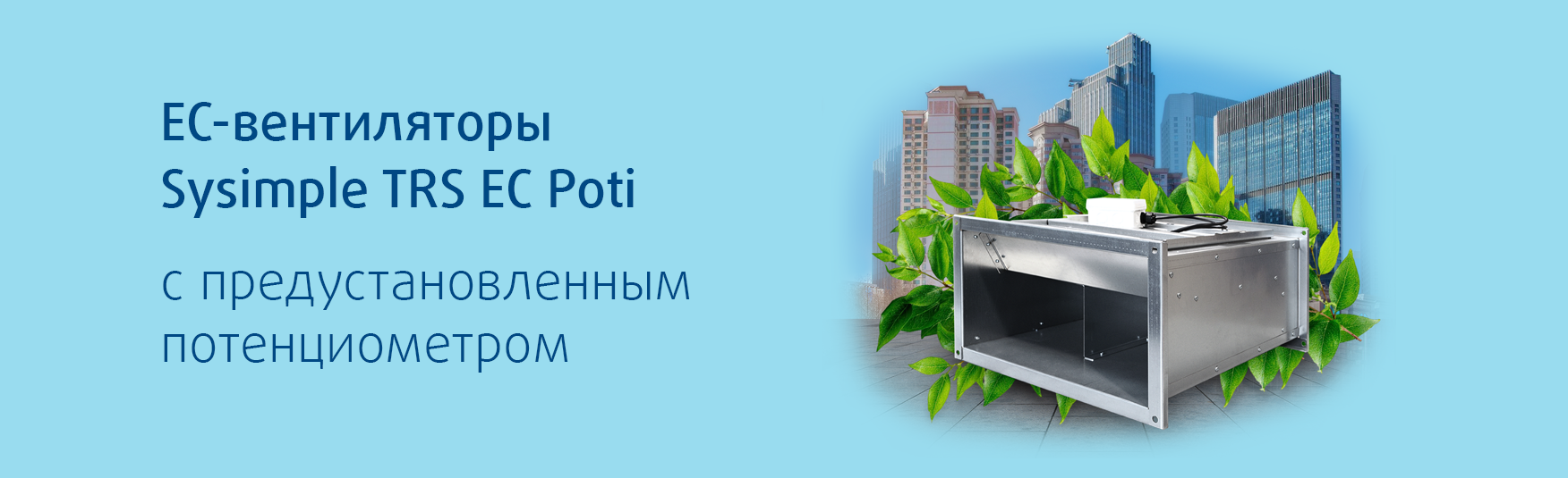 Канальные вентиляторы с ЕС-двигателями Sysimple TRS EC Poti