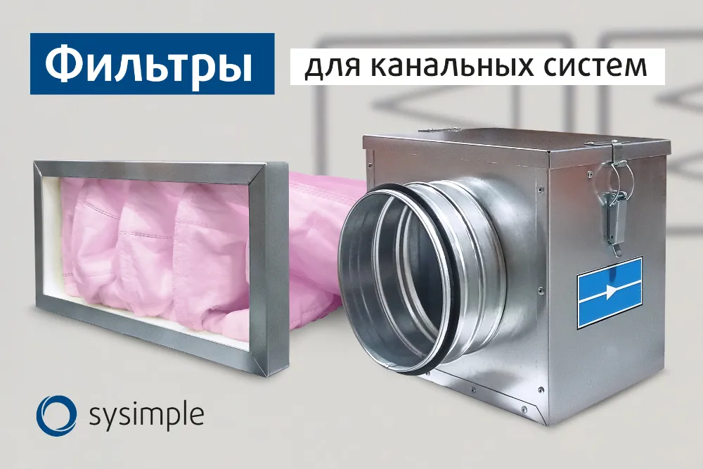 Широкий ассортимент вентиляционных фильтров и корпусов для них