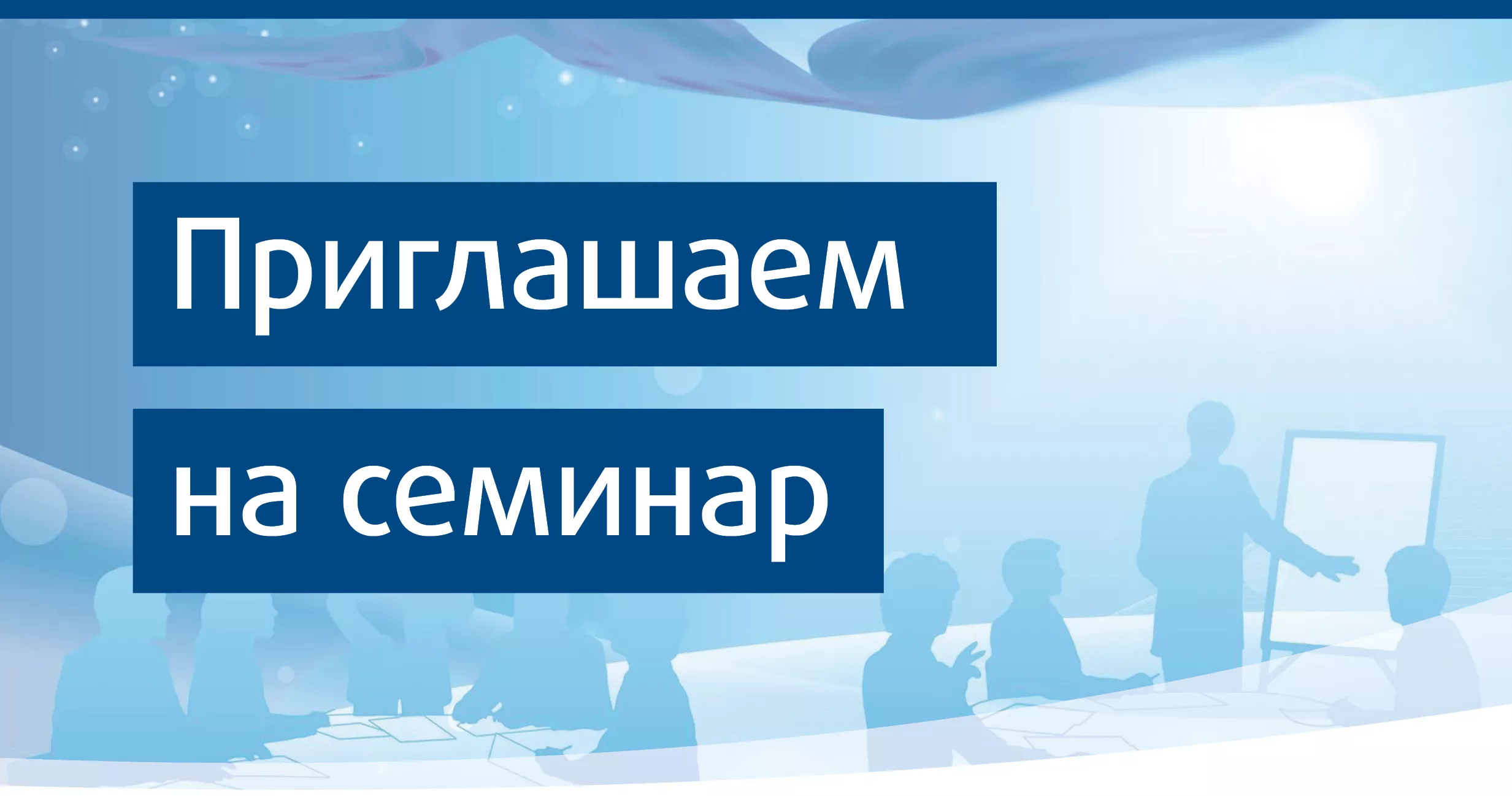 В Екатеринбурге пройдет семинар для клиентов